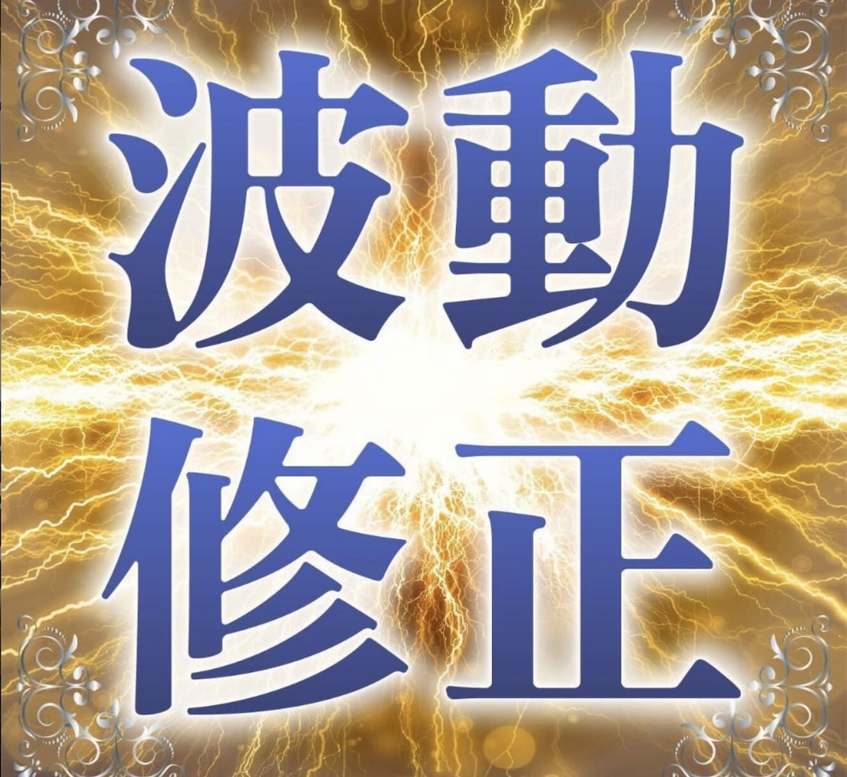 波動修正いたします 悪運を祓い幸運を呼び込みます。 イメージ1