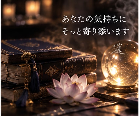 夜になると考えすぎる…そのモヤモヤ聞きます 眠れない夜、まとまらない気持ちのままで大丈夫です イメージ3