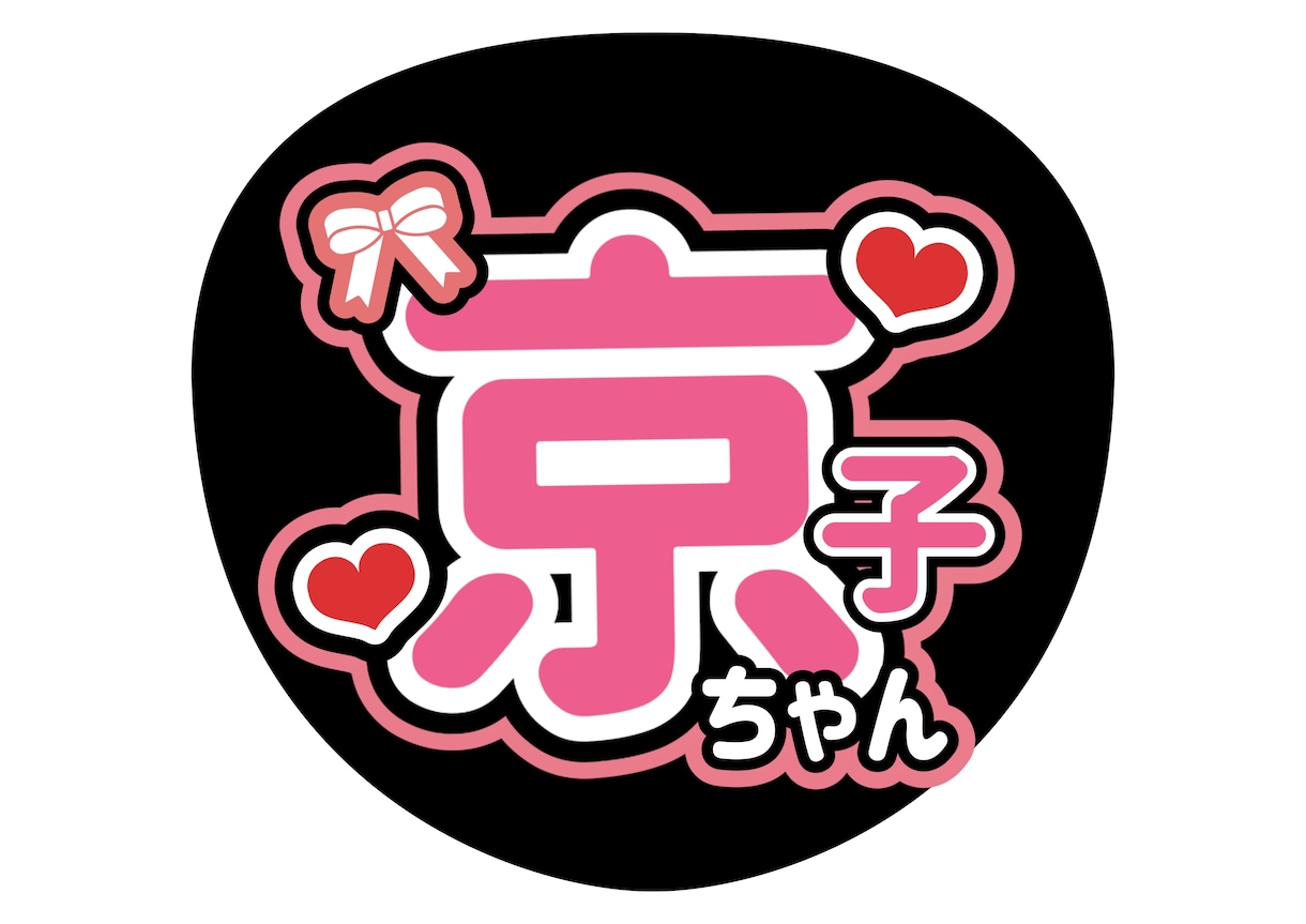 世界に1つだけのうちわ文字を作成します 完全オーダーメイド♡デザイン〜制作まで丁寧に対応いたします イメージ5
