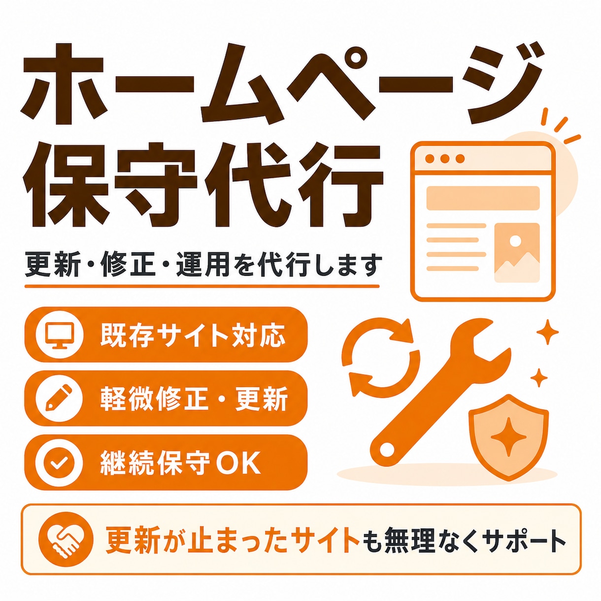 あなたのHP担当者として更新・保守します ホームページの更新・修正をプロが代行します イメージ1