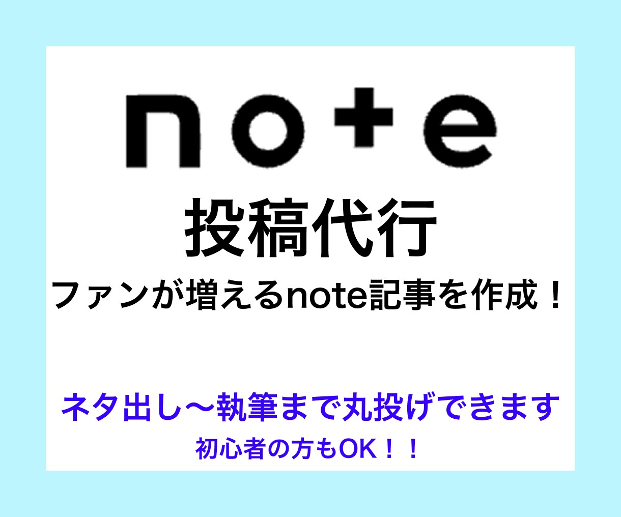 丸投げOK｜note投稿を企画〜執筆まで代行します 記事作成だけでなく、“読まれる設計”まで意識して作成 イメージ1