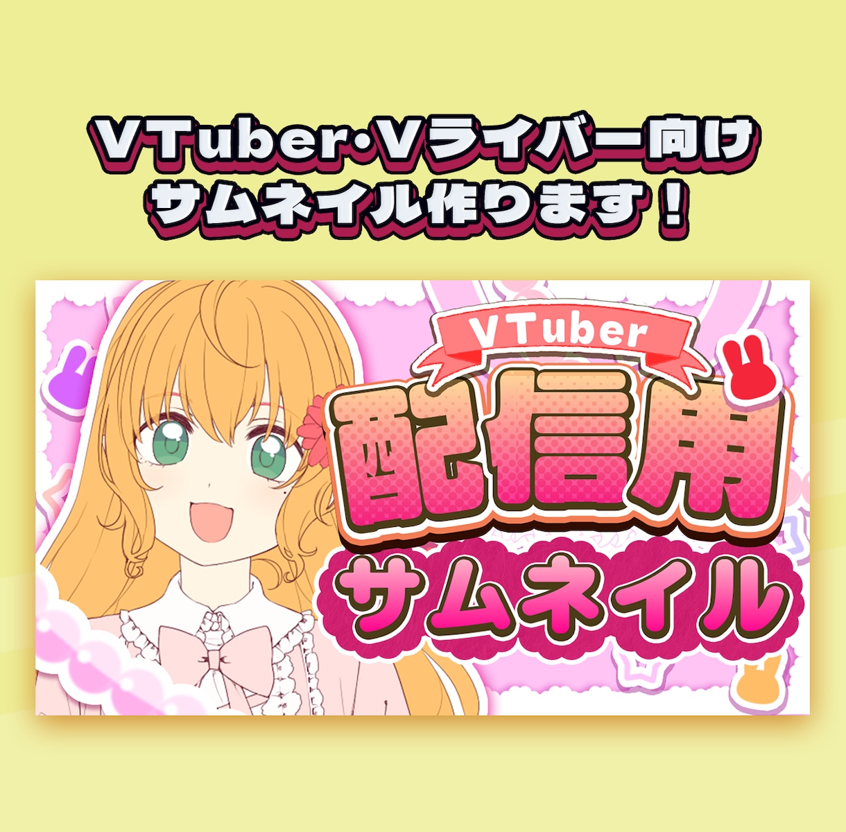 Vtuber・Vライバー用サムネ作ります 正方形や記念日配信、歌枠も！映えるサムネを丁寧に仕上げます！ イメージ1
