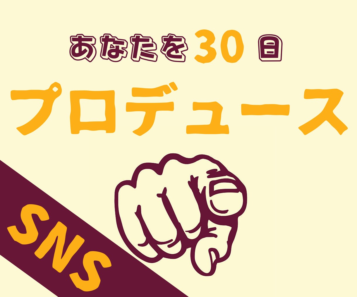 あなたのプロデューサーになります 【企画の「プロ」がどんどんご提案します】 イメージ1