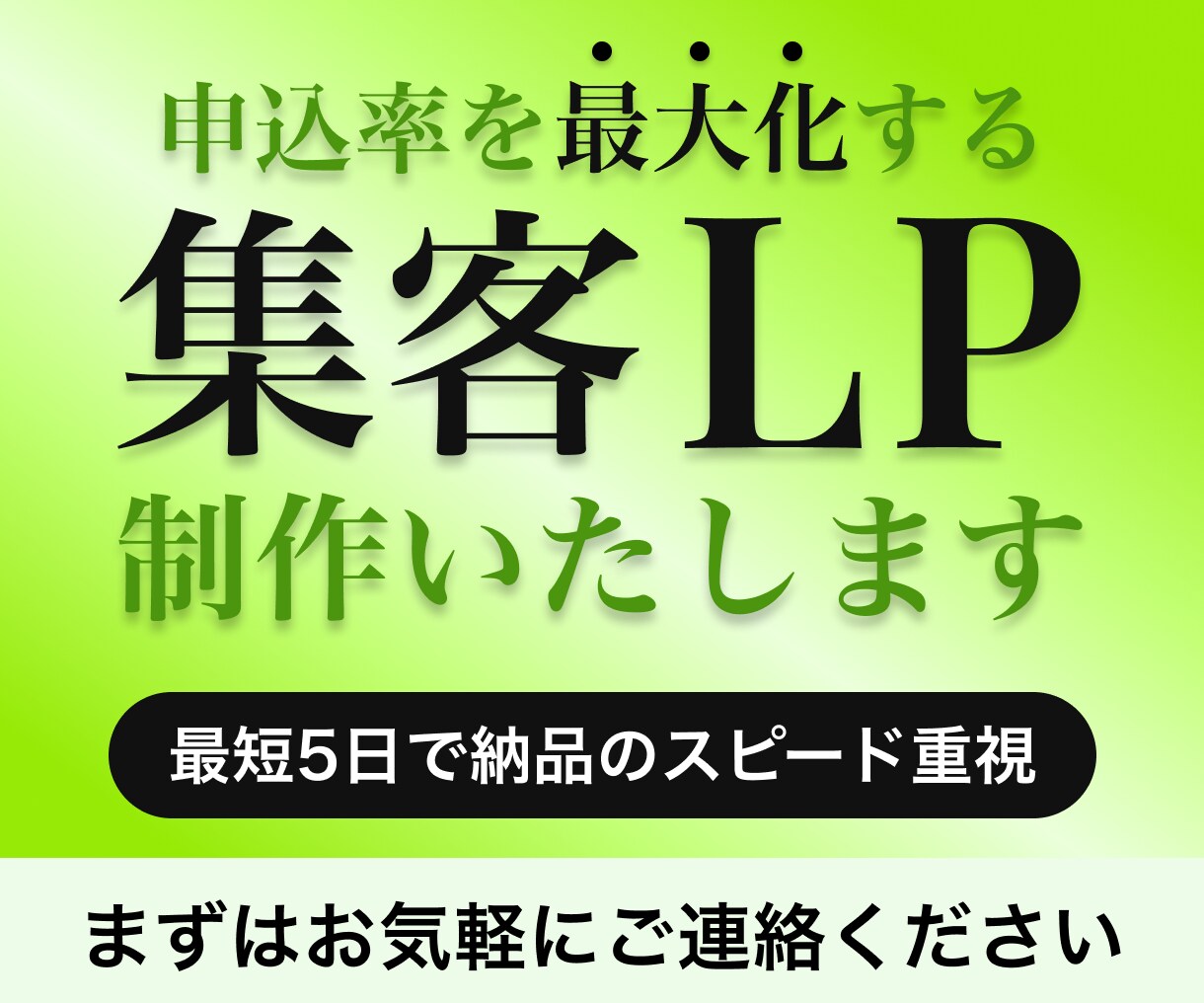 申込率を最大化する集客LPを最短5日で制作します 申込フォームから決済連携まで一括、最短5日で納品 イメージ1