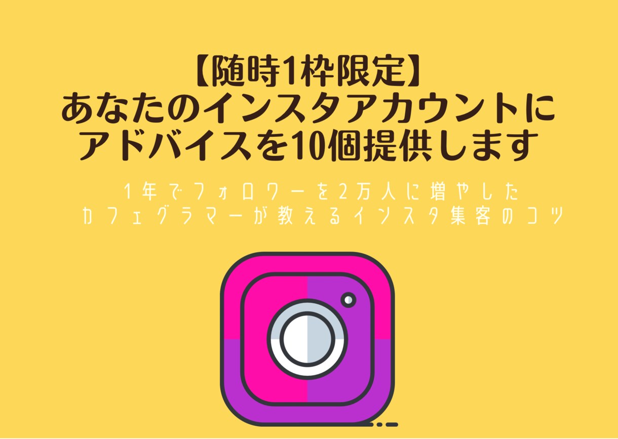 2万人インスタグラマーが改善点10個お伝えします 好評のインスタアドバイス、復活したての為2000円引きです！ イメージ1