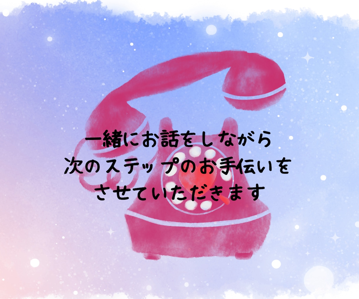3ヶ月以内鑑定をご利用の方限定｜モヤモヤ整理します 現状に合わせて次の一歩を一緒に考えるアフターフォロー相談 イメージ8