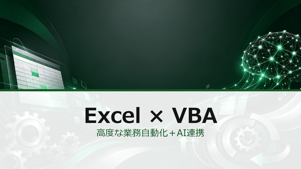 Excel VBAで業務自動化マクロを作ります 関数では届かない複雑処理をVBAで実装します イメージ1