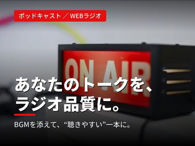 ポッドキャスト配信用に音源を加工・編集します ポッドキャストをしてみたいけど方法が分からない人にオススメ！ イメージ1