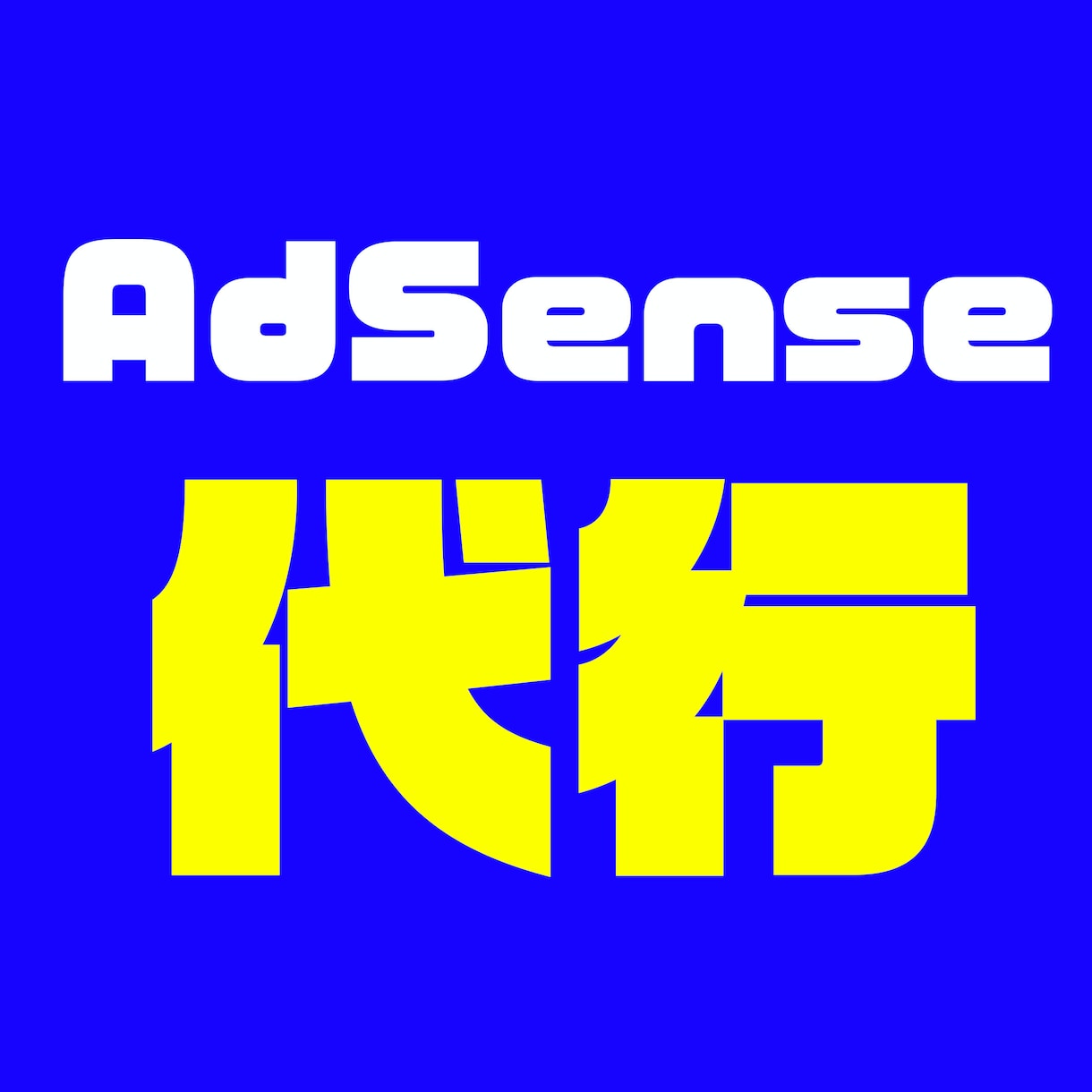 アドセンスの審査代行します livedoorブログ限定！Google AdSense審査 イメージ1