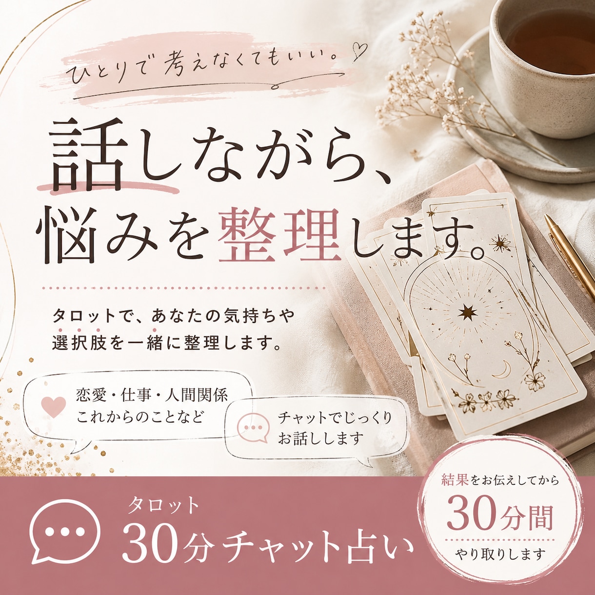 チャットでタロット占いしながら悩みを整理します モヤモヤした気持ちを、チャット占いで一緒に整理します イメージ1