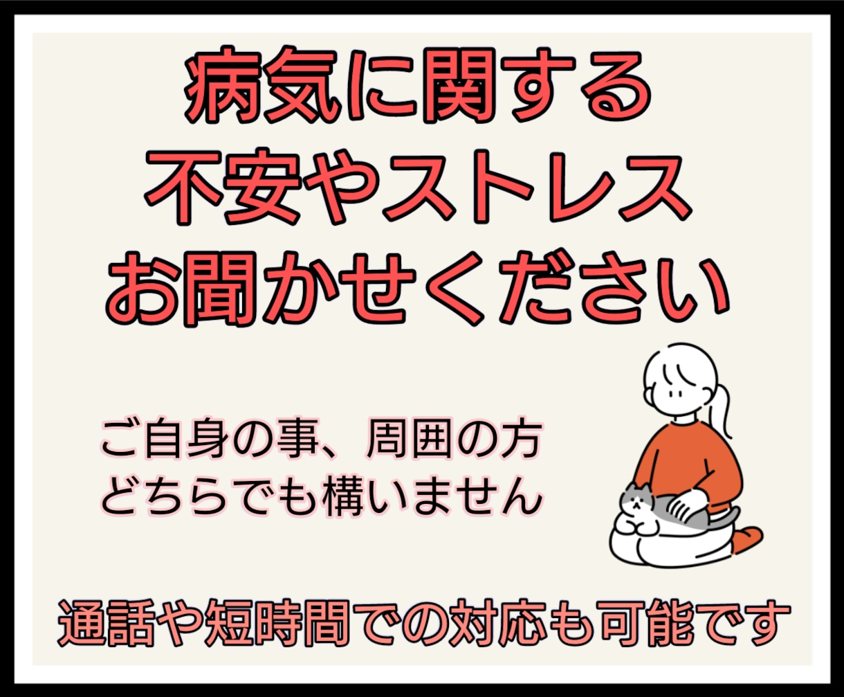 心理学科卒業✮貴方の病気に寄り添います 心や脳、身体の病気なんでもお話ください イメージ1