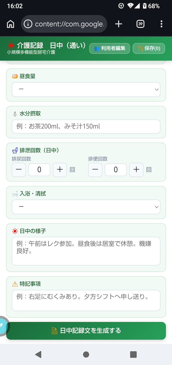 介護記録を自動生成するHTMLツールを提供します スマホタブレットで入力・記録文が自動で完成する介護記録アプリ イメージ4