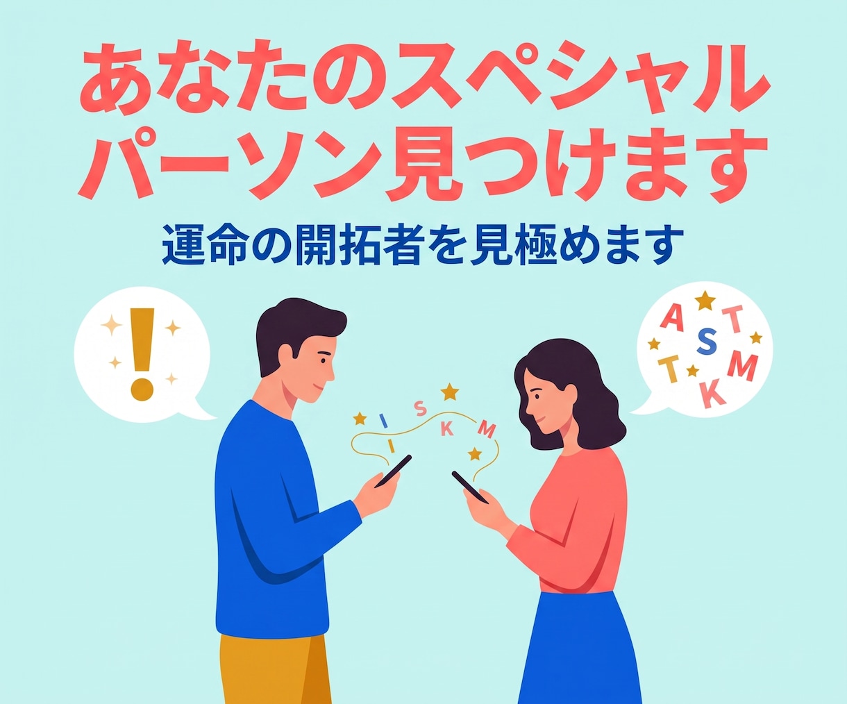 貴方様にとってのスペシャルパーソンを見極めます それは「最大の理解者」であり、「救世主」になり得る存在 イメージ1