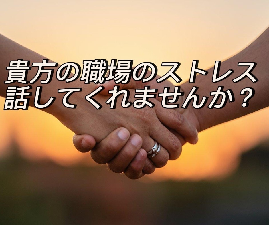 職場のストレス、何でもお聞きします メンタルヘルスマネジメントⅠ種保持。安心してお電話下さい。 イメージ2