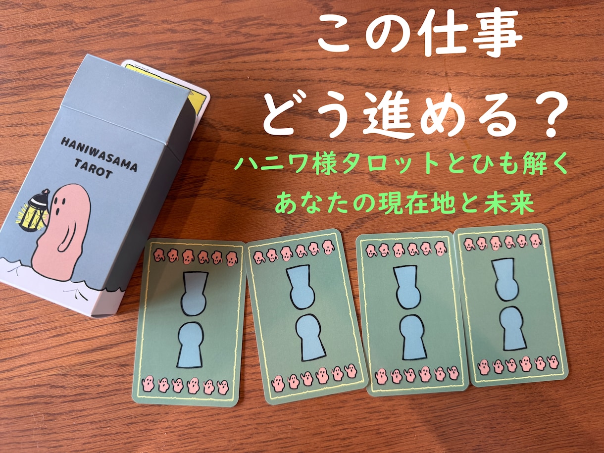 お仕事・キャリア。そのモヤモヤ、ハニワ様が占います 仕事の停滞・迷いをスッキリ解消！あなたの現在地と最善のルート イメージ1
