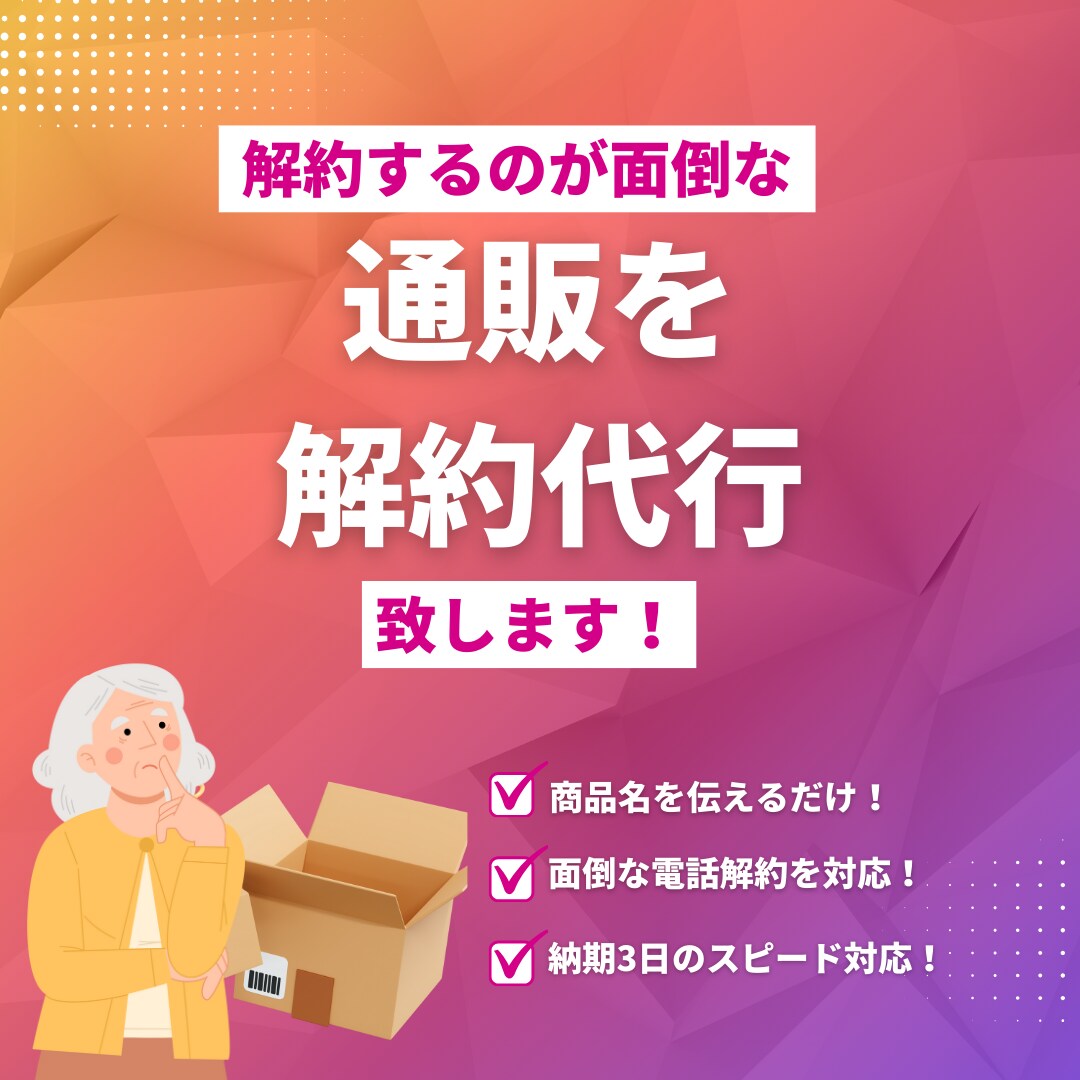 定期通販サービスの電話解約手続きを代行します 解約の電話を入れづらい方の代わりにお電話をします イメージ1