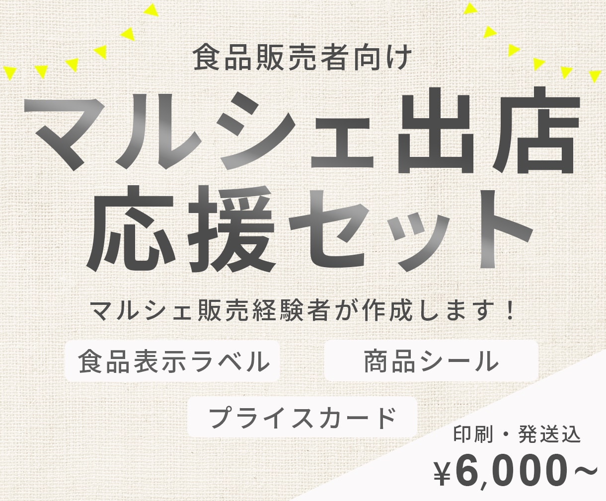 食品販売向けのマルシェ出店応援キットを制作します マルシェやイベントですぐ使える｜制作印刷発送込・見積り可能 イメージ1