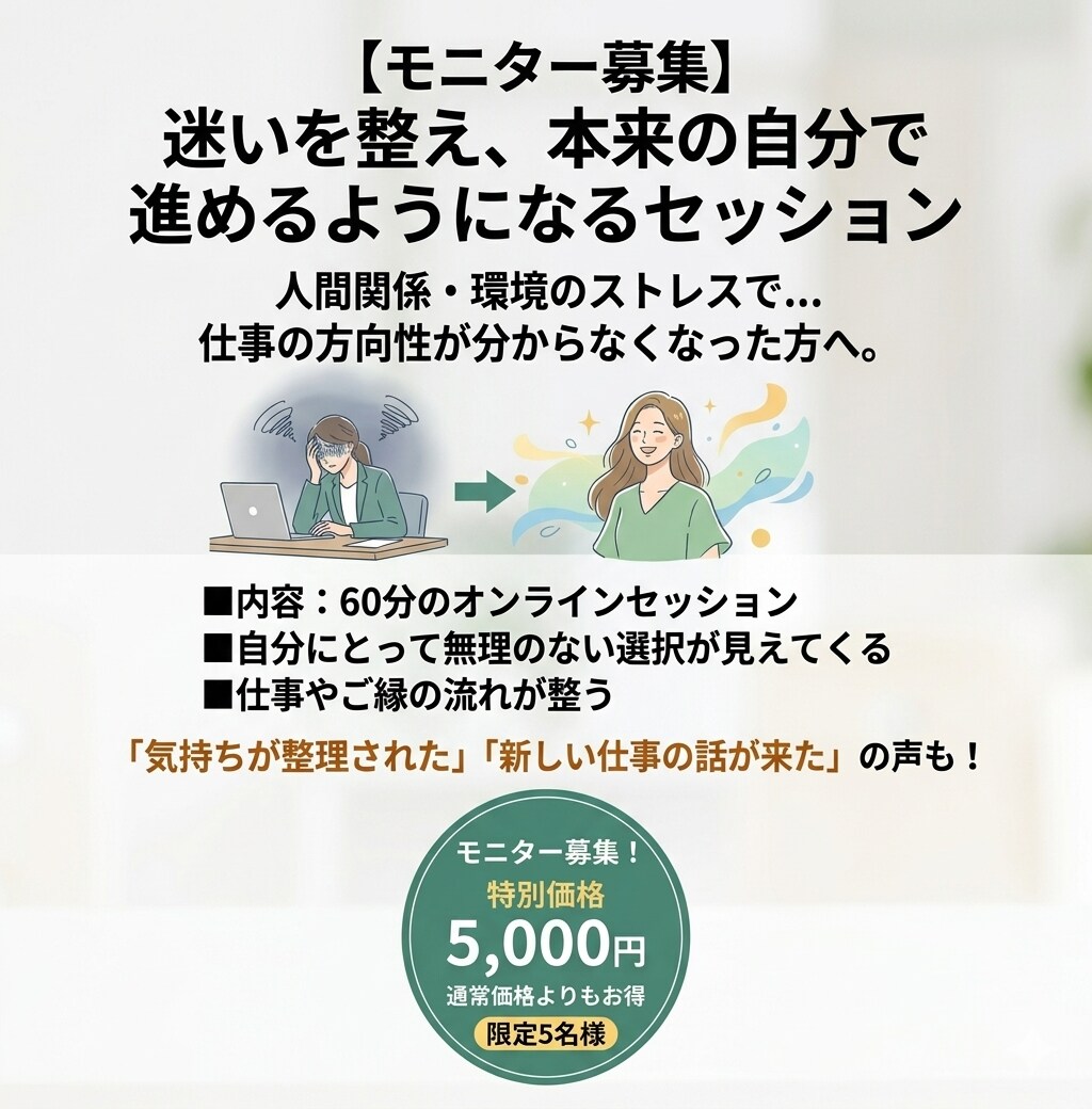 モニター募集：迷いを整え自分らしく進む支援をします 仕事・人間関係のストレスを整理し、無理ない選択肢を見つけます イメージ1