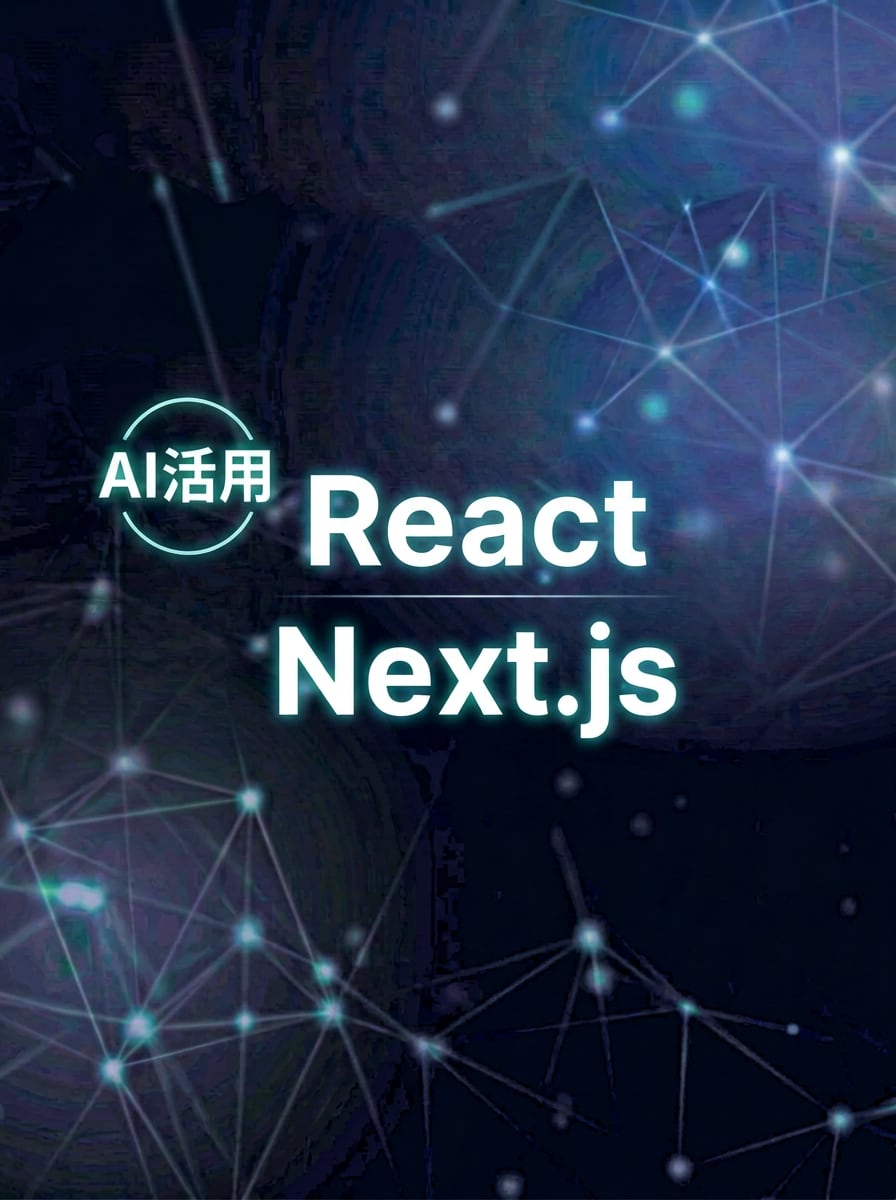 AI活用でReact/Nextの制作・修正します AIツールも活用し、効率的に対応いたします。 イメージ1