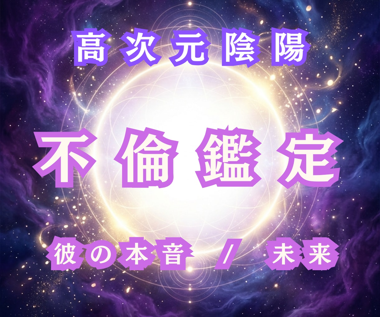 不倫・複雑愛┃彼の本音と流れを視通します 苦しい恋の本音・今後を丁寧に読み解きます イメージ1