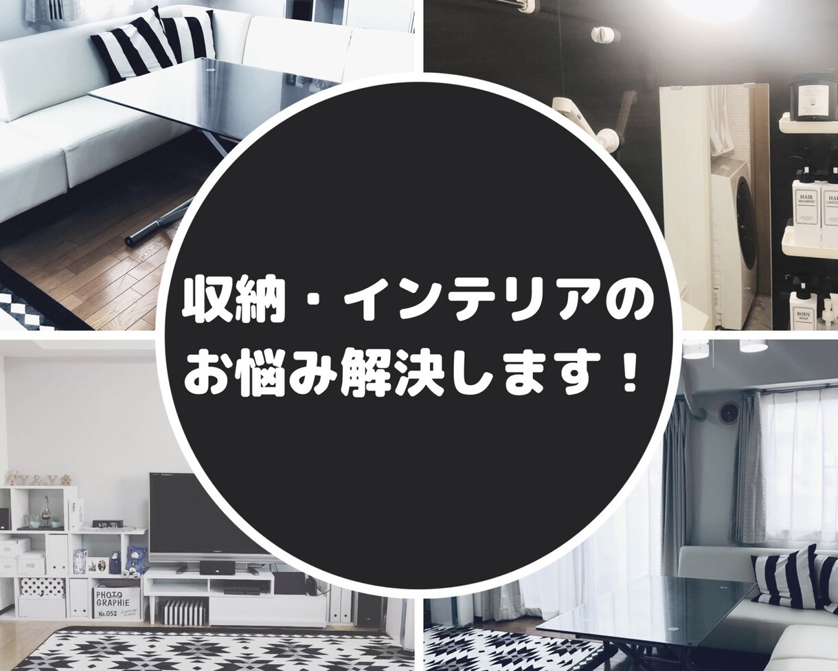 インテリアのお悩みを解決します アイテム選びからレイアウトまでお悩み事をサポートします イメージ1