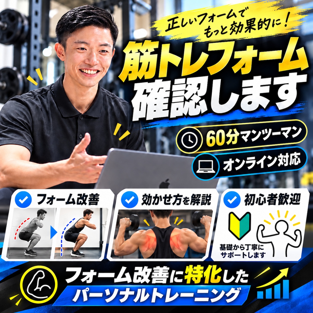 60分トレーニングフォーム確認をします 現役パーソナルトレーナーがマンツーマン指導します イメージ1