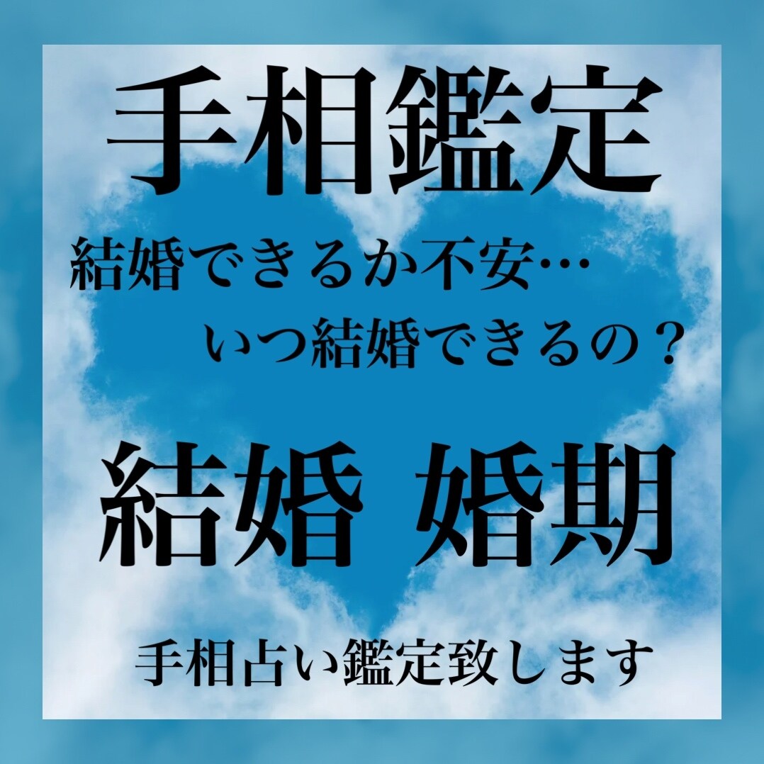 今現状が不安なあなた！手相占い鑑定致します 恋愛、婚期、手のひらに現れるあなたの地図を読み解きます イメージ1