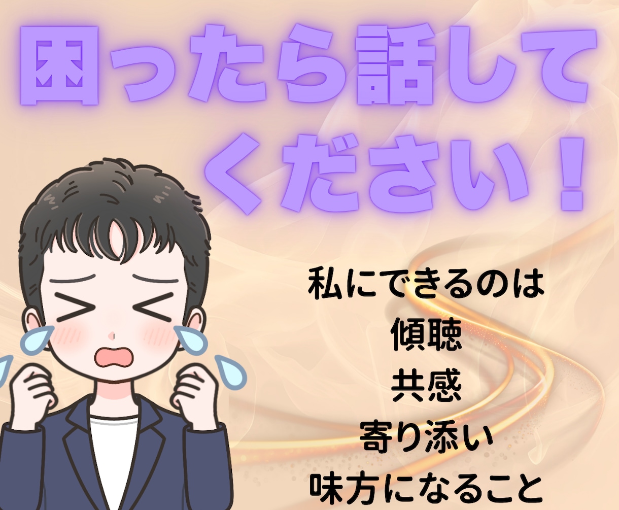 止めるのではなく、あなたの心を受け止めます わかってくれる人がいるだけで、人は少しずつ落ち着ける イメージ1
