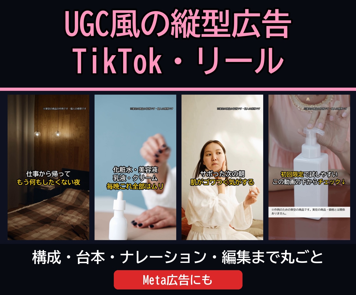 UGC風の縦型広告動画を台本から制作します TikTok・リール・Meta広告に。台本から丸ごと イメージ1