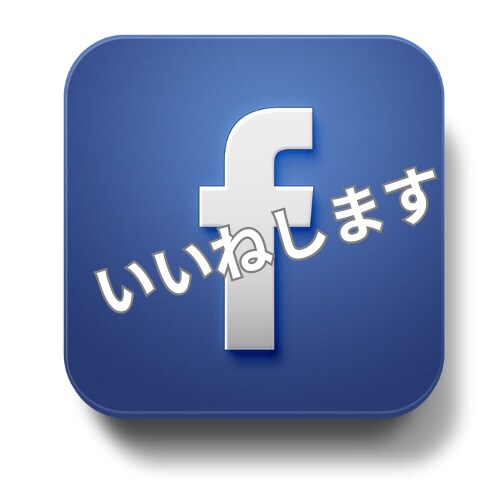 Facebook投稿いいねします。ます FBの投稿日本人アカウント1000人いい