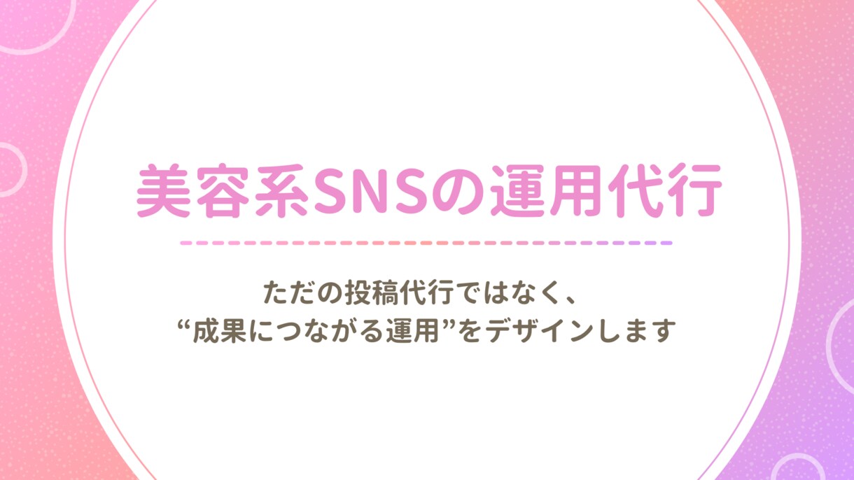 美容系SNS運用代行します 投稿・リール・分析まで一括対応 イメージ1