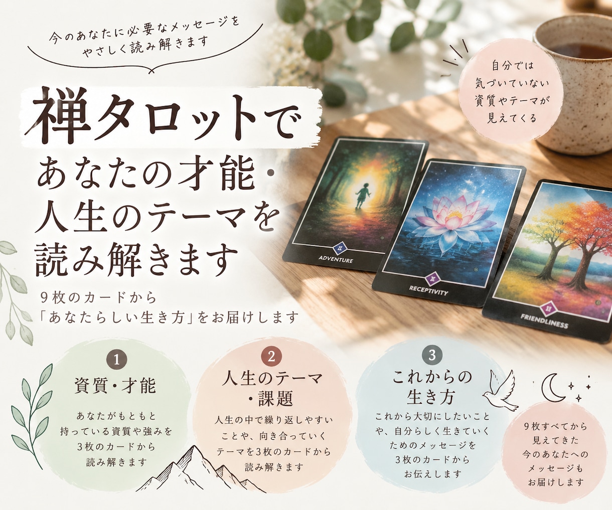 あなたの才能・人生のテーマを読み解きます 禅タロットで「あなたらしい生き方」をお伝えします イメージ1