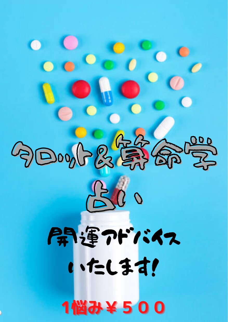 メッセージ占い限定☆人生開運サポートいたします タロット・算命学占いで開運お悩み相談&開運アドバイス！ イメージ1