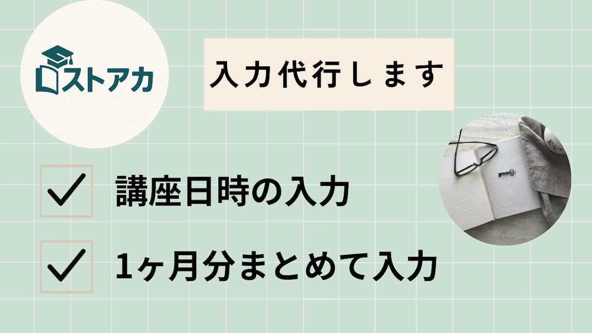 ストアカの講座日程の入力代行します 日程管理をまるっと任せて負担ゼロへ。 イメージ1