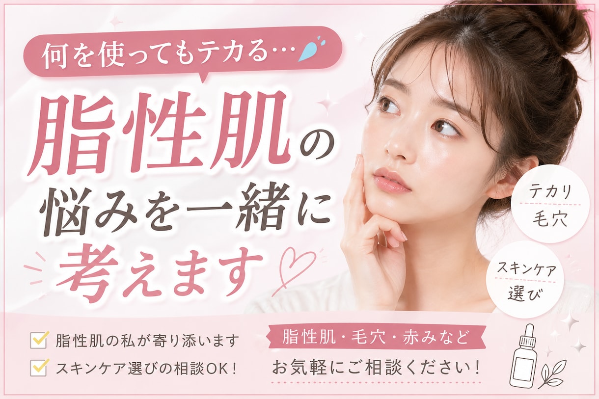 脂性肌や毛穴悩みのご相談お聞きします 同じ脂性肌だからこそ寄り添ってお話しします イメージ1