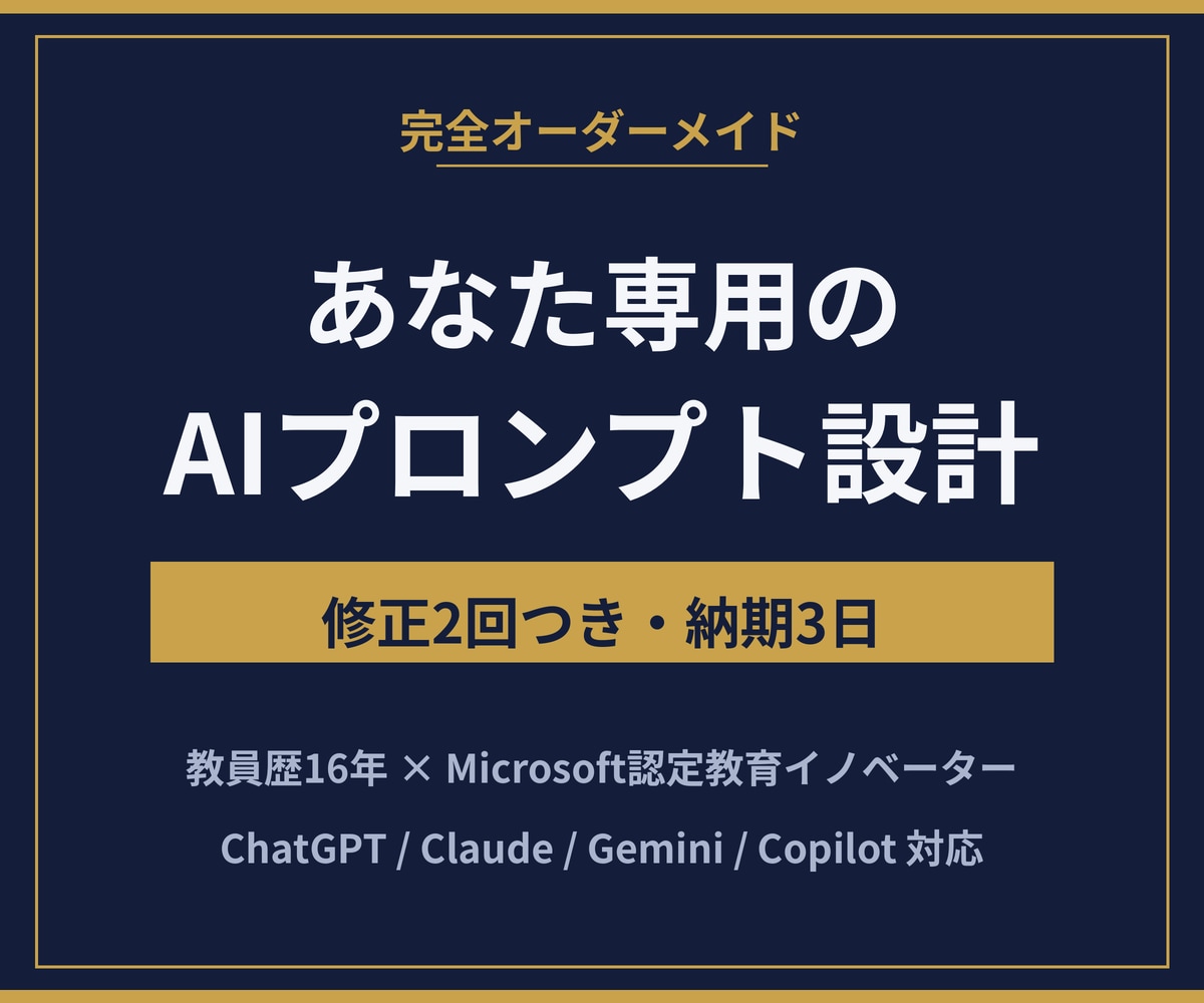 あなたの業務に合うAIプロンプトを設計します ヒアリングして作る完全オーダーメイド。修正2回つきです イメージ1