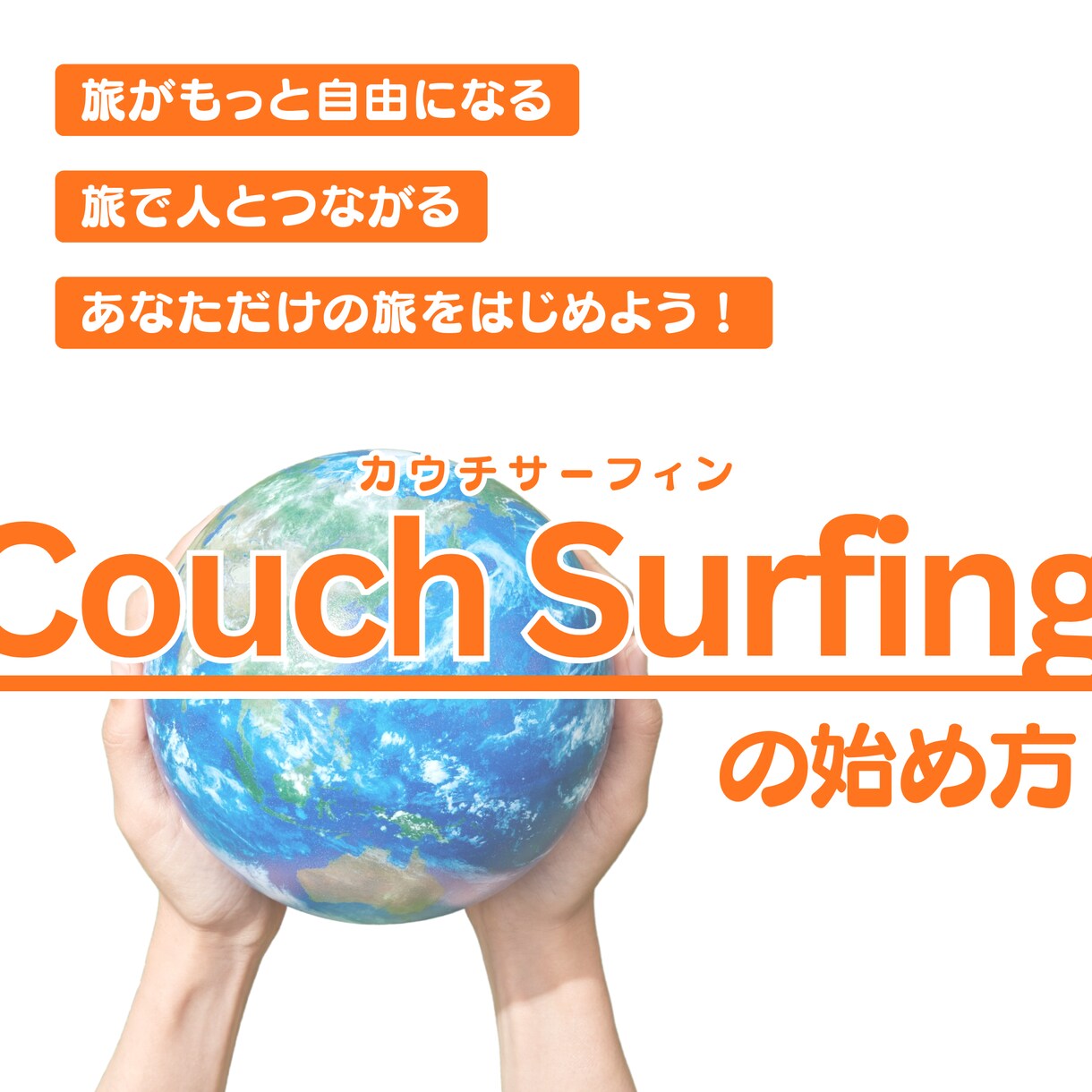 Couch Surfingの始め方を教えます 25か国以上、60名以上の外国人旅行者ホスト経験者が解説！ イメージ1