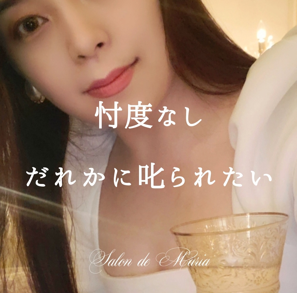叱られたい｜あなたにわたくしが喝をお入れします 【辛口相談】本当に変わりたいお方だけお電話くださいませ イメージ1
