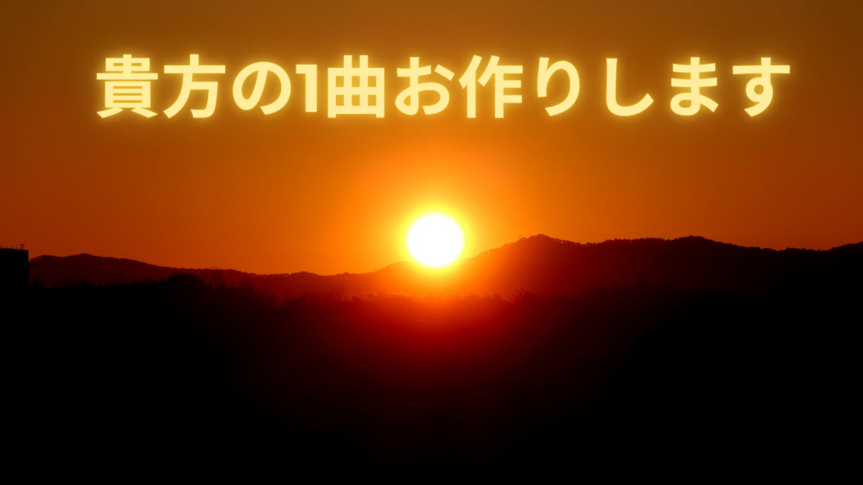 AIを使ってオリジナルソング・BGM制作承ります 貴方だけの1曲を一緒に作り上げませんか？ イメージ1