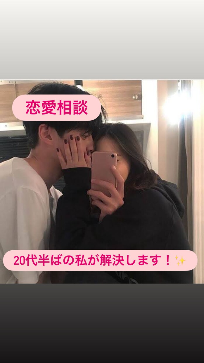 交際前、交際後の恋愛相談、揉め事解決します なかなか周りの人に相談しにくい恋愛相談結婚相談任せてください イメージ1
