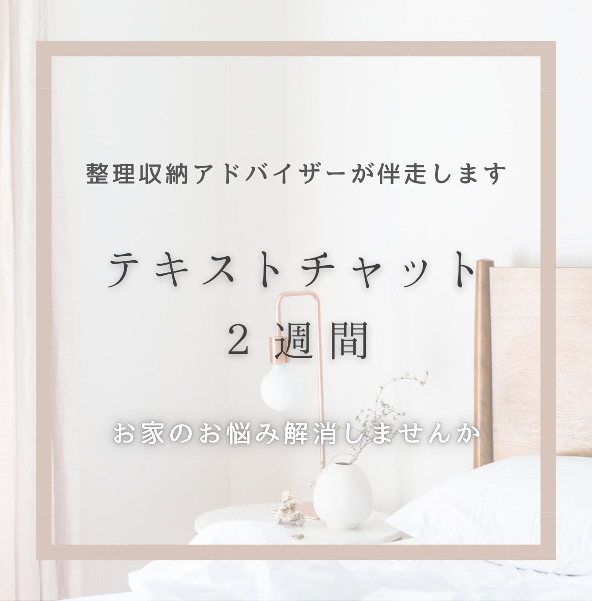 整理収納アドバイザーがお片付け2週間伴走します 気軽に相談出来るテキストチャットで一緒に片付けましょう★ イメージ1