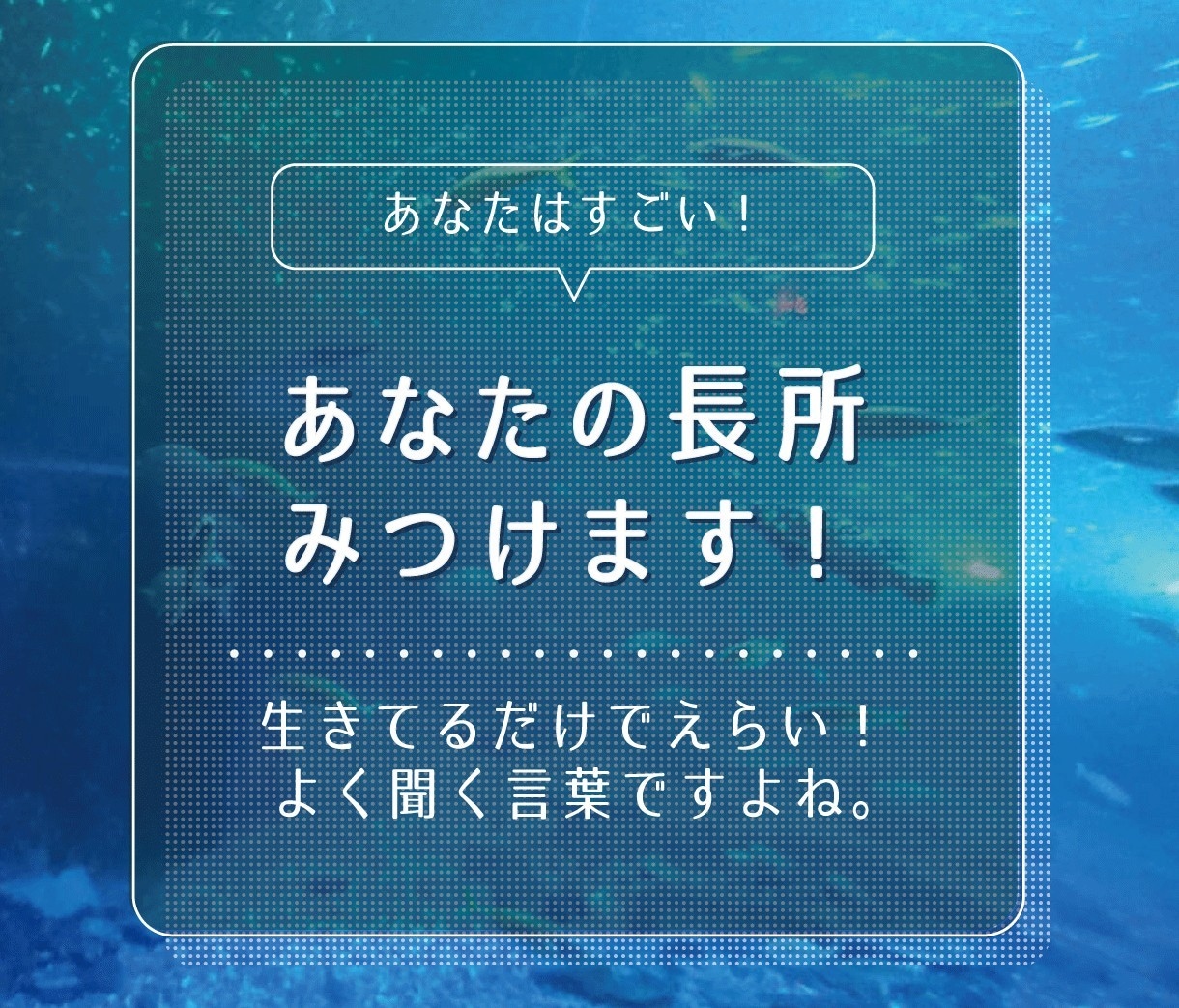あなたの素敵な面を言語化して全力で褒めて肯定します みんな生きてるだけで偉いんです！私があなたを肯定します！ イメージ1