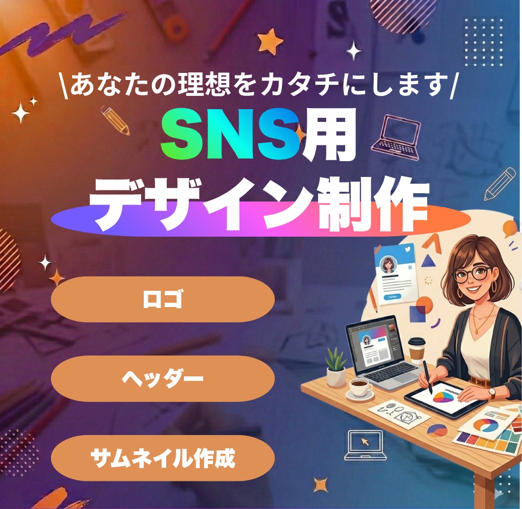SNS用のロゴ・ヘッダー作ります 実績づくりにつき先着5枚様は1,500円！ イメージ1