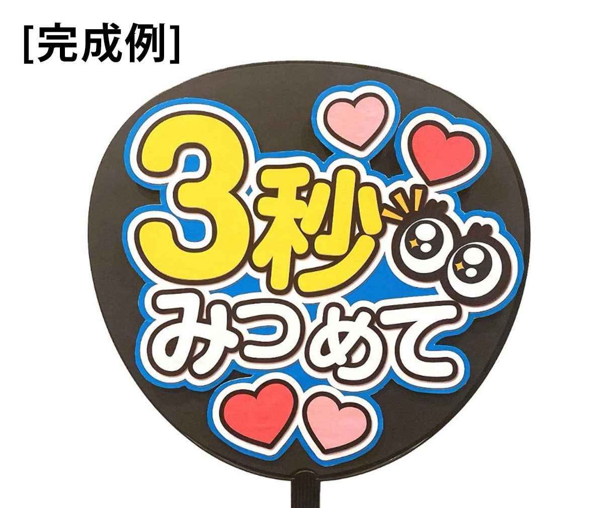 あなただけのオリジナルファンサうちわ制作します あなたの推し活を応援！コンビニプリントで簡単ファンサうちわ イメージ5