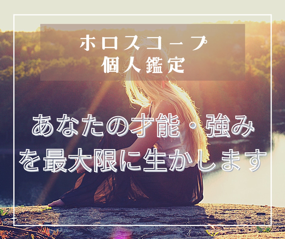 ホロスコープから貴方の才能・強みを鑑定します ～唯一無二の才能をこれからの人生で大いに発揮してください～ イメージ1