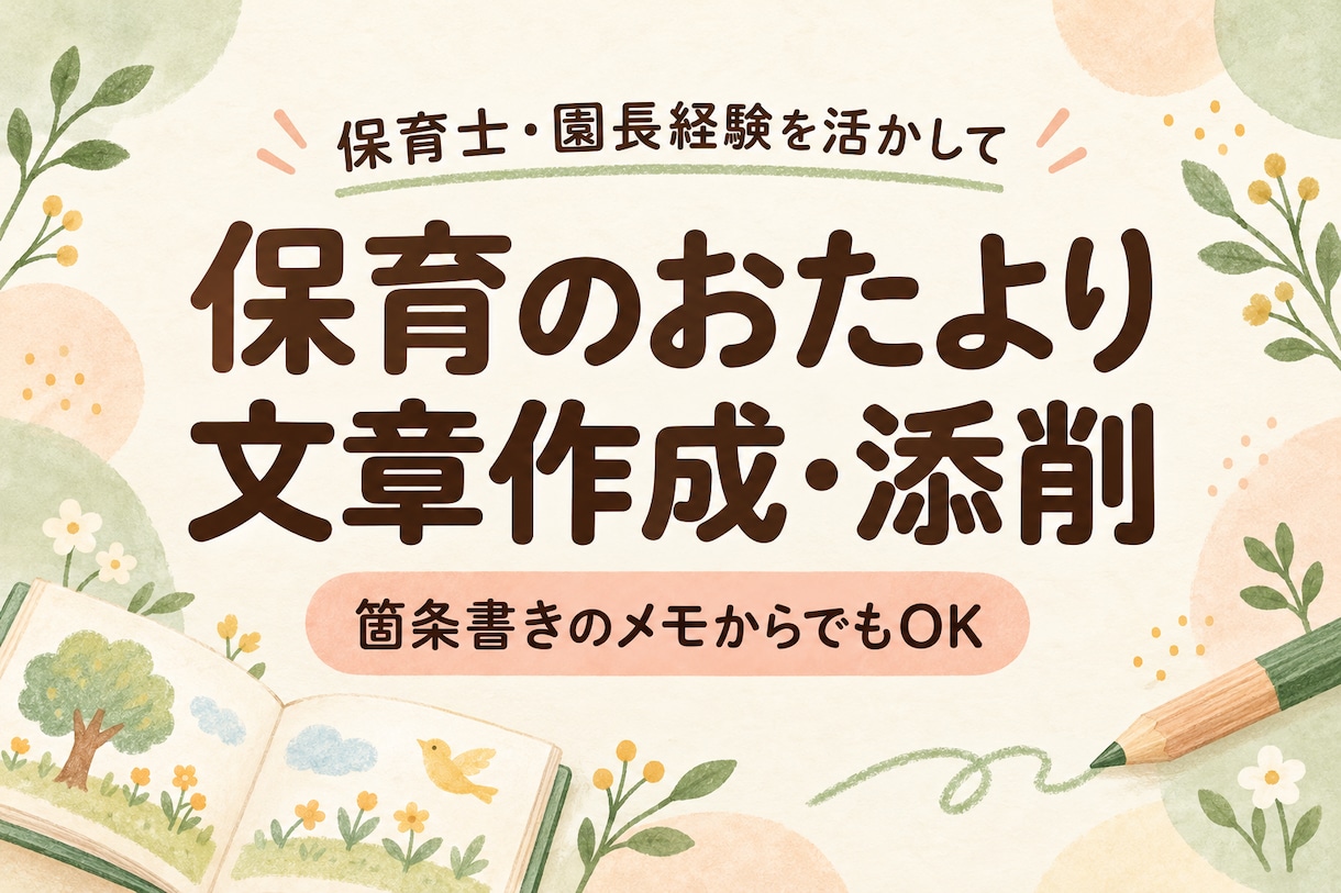 保育のおたより・保護者向け文章を作成します 園長経験を活かし、伝わるやさしい文章に。箇条書きからでも対応 イメージ1
