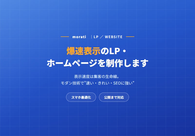 爆速表示のLP・ホームページを制作します 表示速度は集客の生命線。モダン技術で速い・きれいを実現 イメージ1