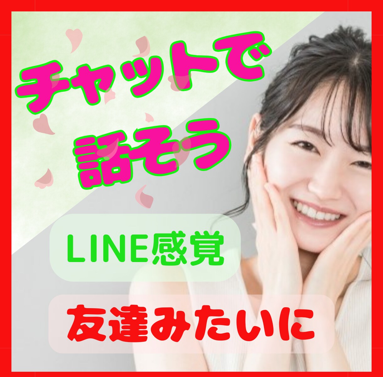 60分LINE感覚♡あなたの心をほわっとほぐします 何でも打ち明けて✨雑談から真剣な悩みまで寄り添います♪ イメージ1