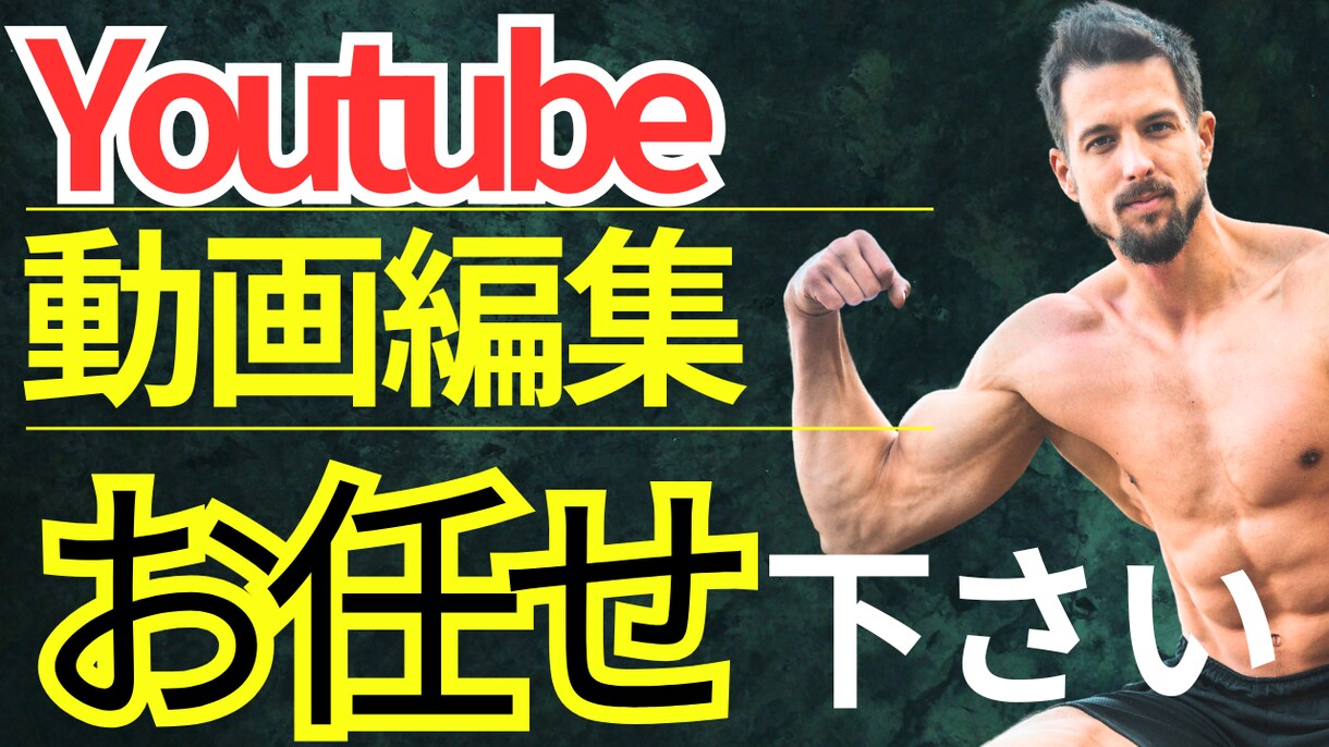丸投げOK｜理想をカタチにする動画編集やります YouTube実績1000本以上伸びる動画編集お任せください イメージ1