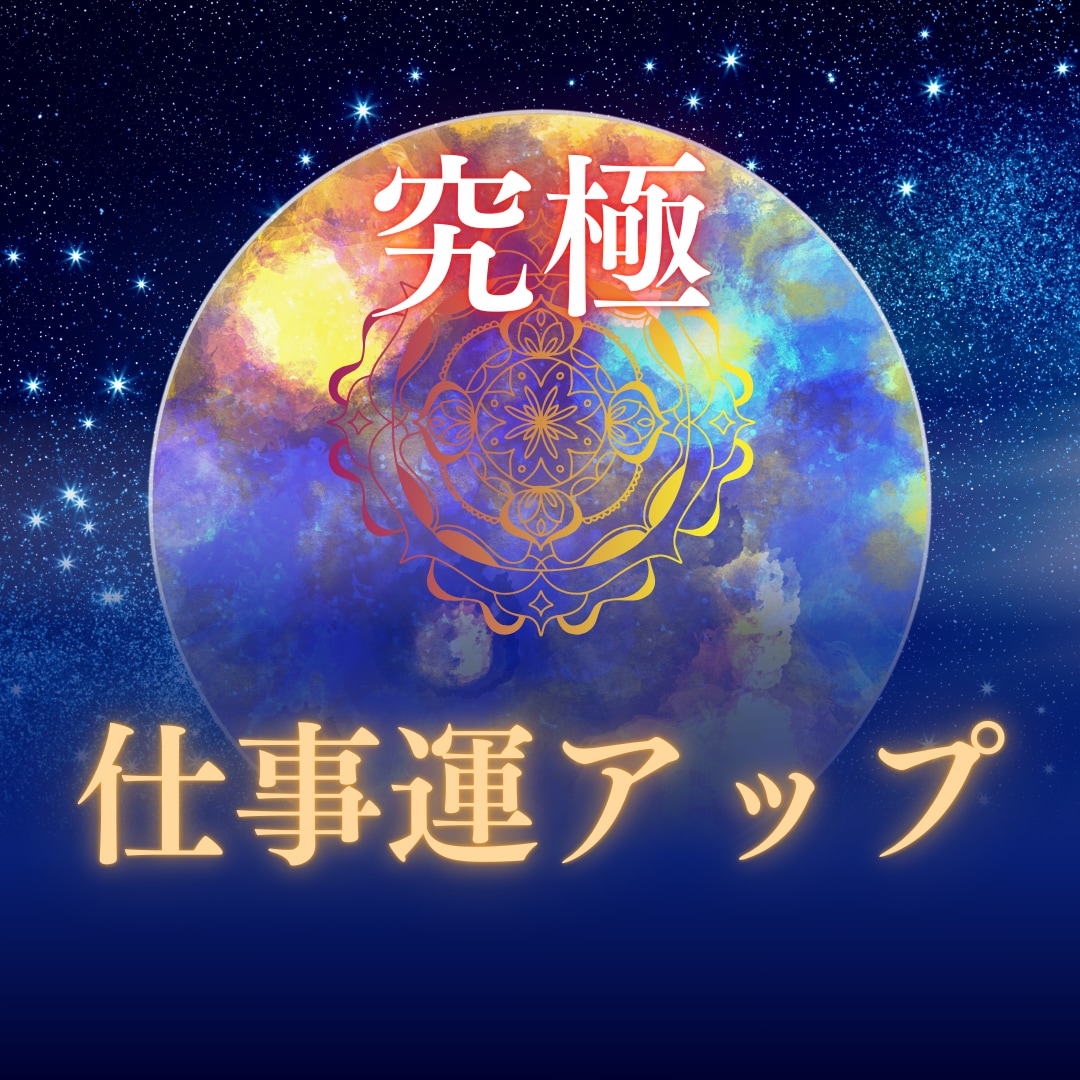 仕事運気を極限アップ☆オーラと波長も修正します 仕事運が低い人、評価されない人、転職や就職、出世、人間関係等 イメージ3